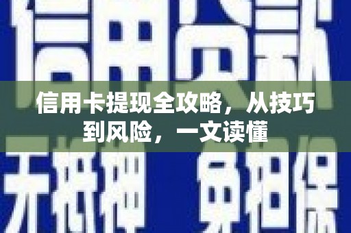 攀枝花信用卡提现全攻略，从技巧到风险，一文读懂
