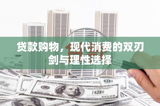 攀枝花贷款购物，现代消费的双刃剑与理性选择