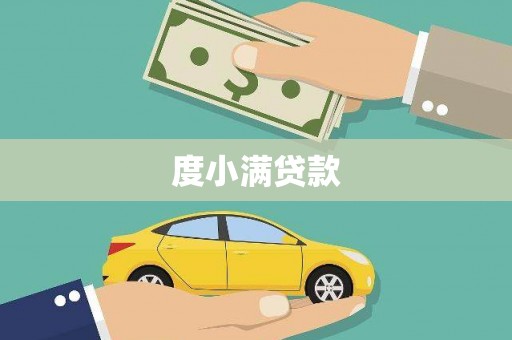 攀枝花度小满贷款