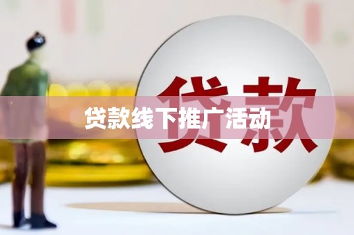 攀枝花贷款线下推广活动