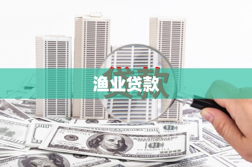 攀枝花渔业贷款