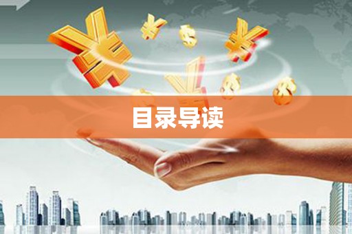 攀枝花目录导读