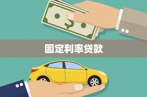 攀枝花固定利率贷款