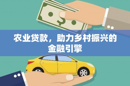 攀枝花农业贷款，助力乡村振兴的金融引擎