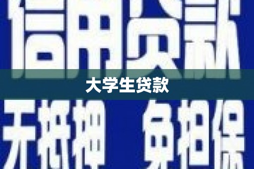 攀枝花大学生贷款