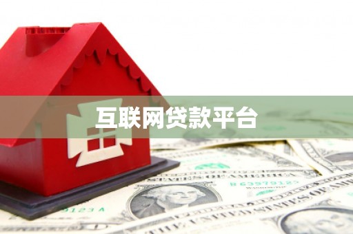 攀枝花互联网贷款平台