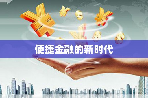 攀枝花便捷金融的新时代