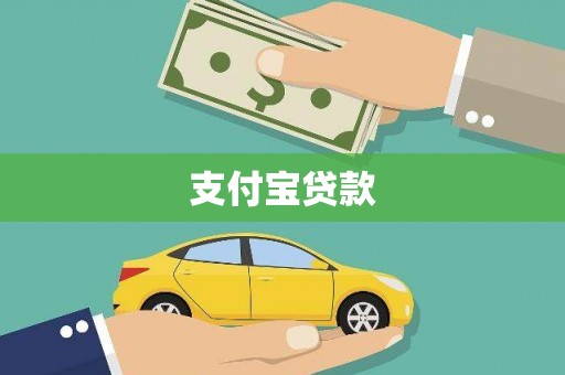 攀枝花支付宝贷款