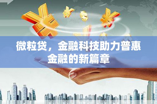 攀枝花微粒贷，金融科技助力普惠金融的新篇章