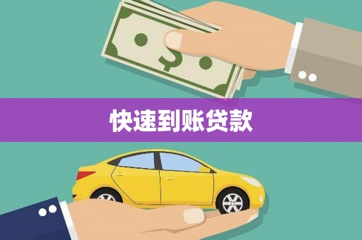 攀枝花快速到账贷款