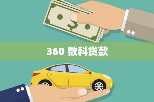 攀枝花360 数科贷款