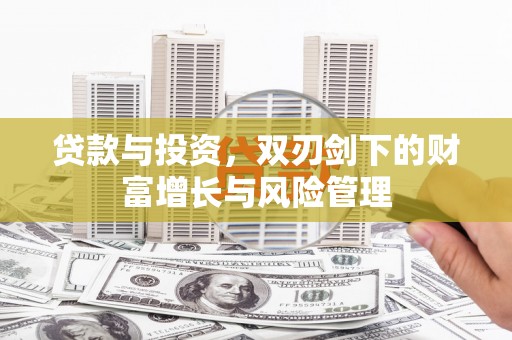攀枝花贷款与投资，双刃剑下的财富增长与风险管理