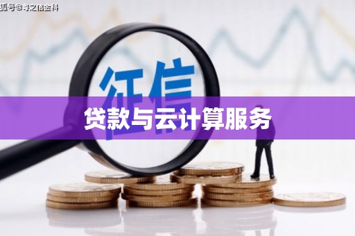 攀枝花贷款与云计算服务