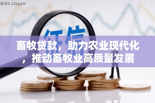 攀枝花畜牧贷款，助力农业现代化，推动畜牧业高质量发展