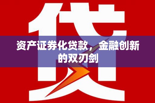 攀枝花资产证券化贷款，金融创新的双刃剑