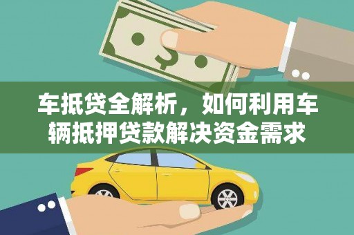 攀枝花车抵贷全解析，如何利用车辆抵押贷款解决资金需求