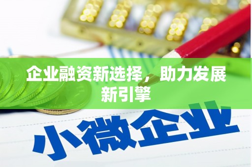 攀枝花企业融资新选择，助力发展新引擎