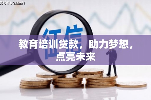 攀枝花教育培训贷款，助力梦想，点亮未来
