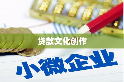 攀枝花贷款文化创作