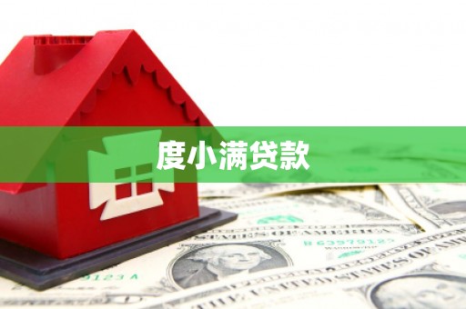攀枝花度小满贷款