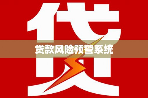 攀枝花贷款风险预警系统