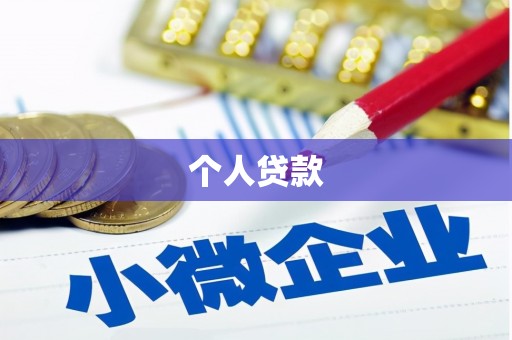 攀枝花个人贷款