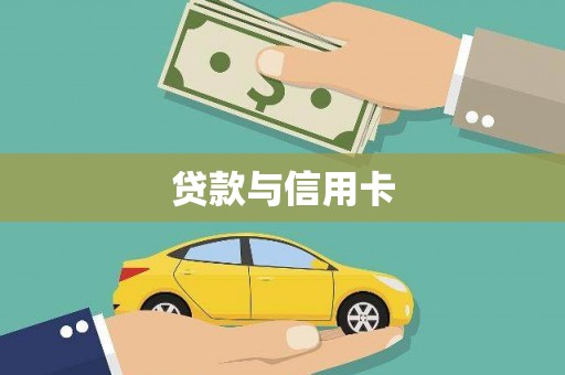 攀枝花贷款与信用卡