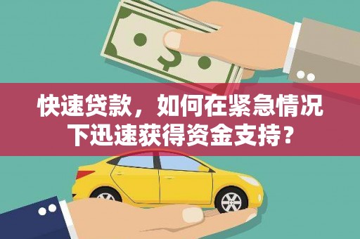 攀枝花快速贷款，如何在紧急情况下迅速获得资金支持？
