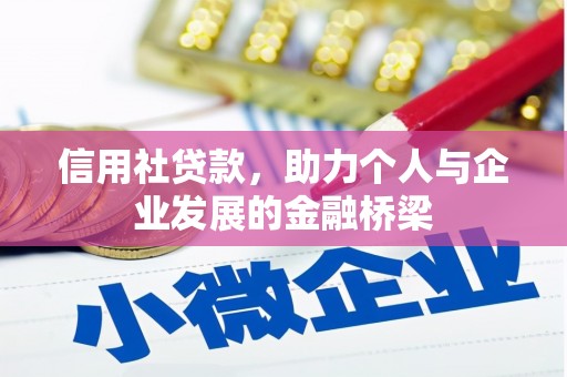 攀枝花信用社贷款，助力个人与企业发展的金融桥梁