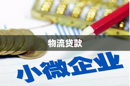 攀枝花物流贷款