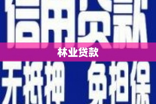 攀枝花林业贷款