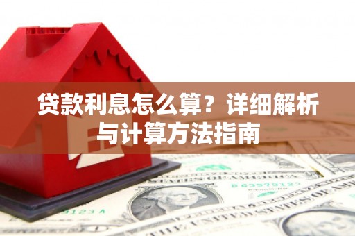 攀枝花贷款利息怎么算？详细解析与计算方法指南