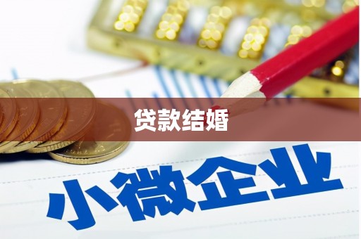 攀枝花贷款结婚