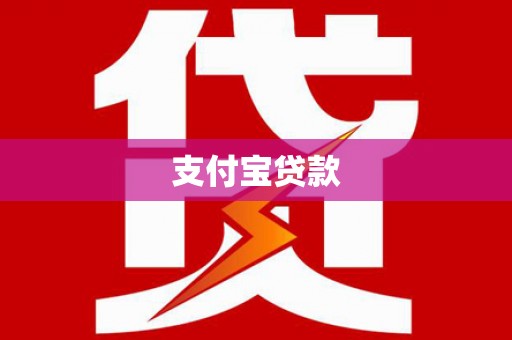 攀枝花支付宝贷款