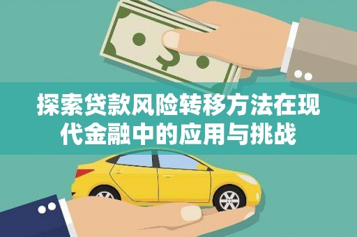 攀枝花探索贷款风险转移方法在现代金融中的应用与挑战