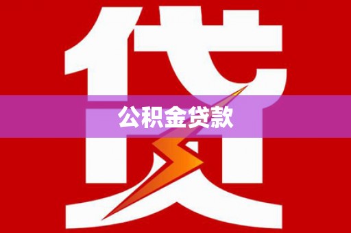 攀枝花公积金贷款