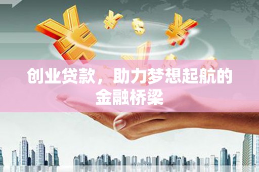 攀枝花创业贷款，助力梦想起航的金融桥梁
