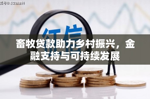 攀枝花畜牧贷款助力乡村振兴，金融支持与可持续发展