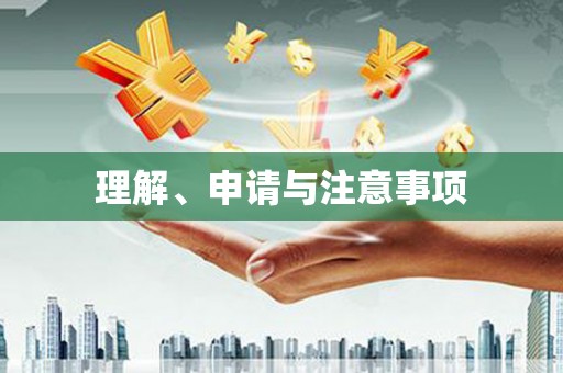 攀枝花理解、申请与注意事项