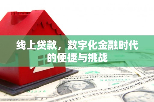 攀枝花线上贷款，数字化金融时代的便捷与挑战