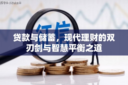 攀枝花贷款与储蓄，现代理财的双刃剑与智慧平衡之道