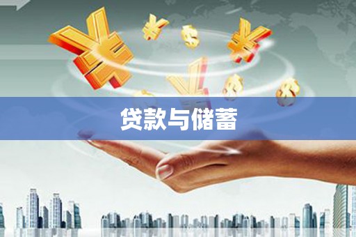 攀枝花贷款与储蓄