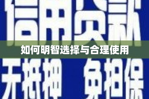 攀枝花如何明智选择与合理使用