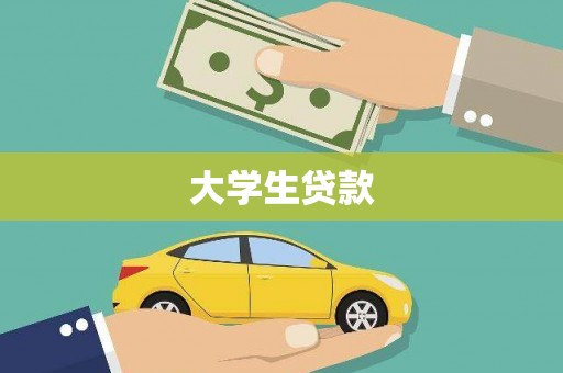 攀枝花大学生贷款
