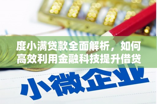 攀枝花度小满贷款全面解析，如何高效利用金融科技提升借贷体验