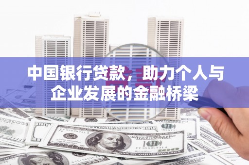 攀枝花中国银行贷款，助力个人与企业发展的金融桥梁