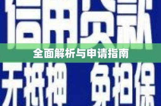 攀枝花全面解析与申请指南