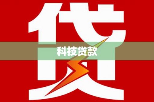 攀枝花科技贷款