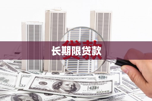 攀枝花长期限贷款