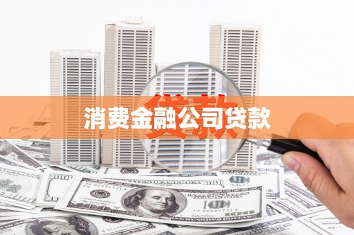 攀枝花消费金融公司贷款